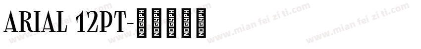 Arial 12pt字体转换